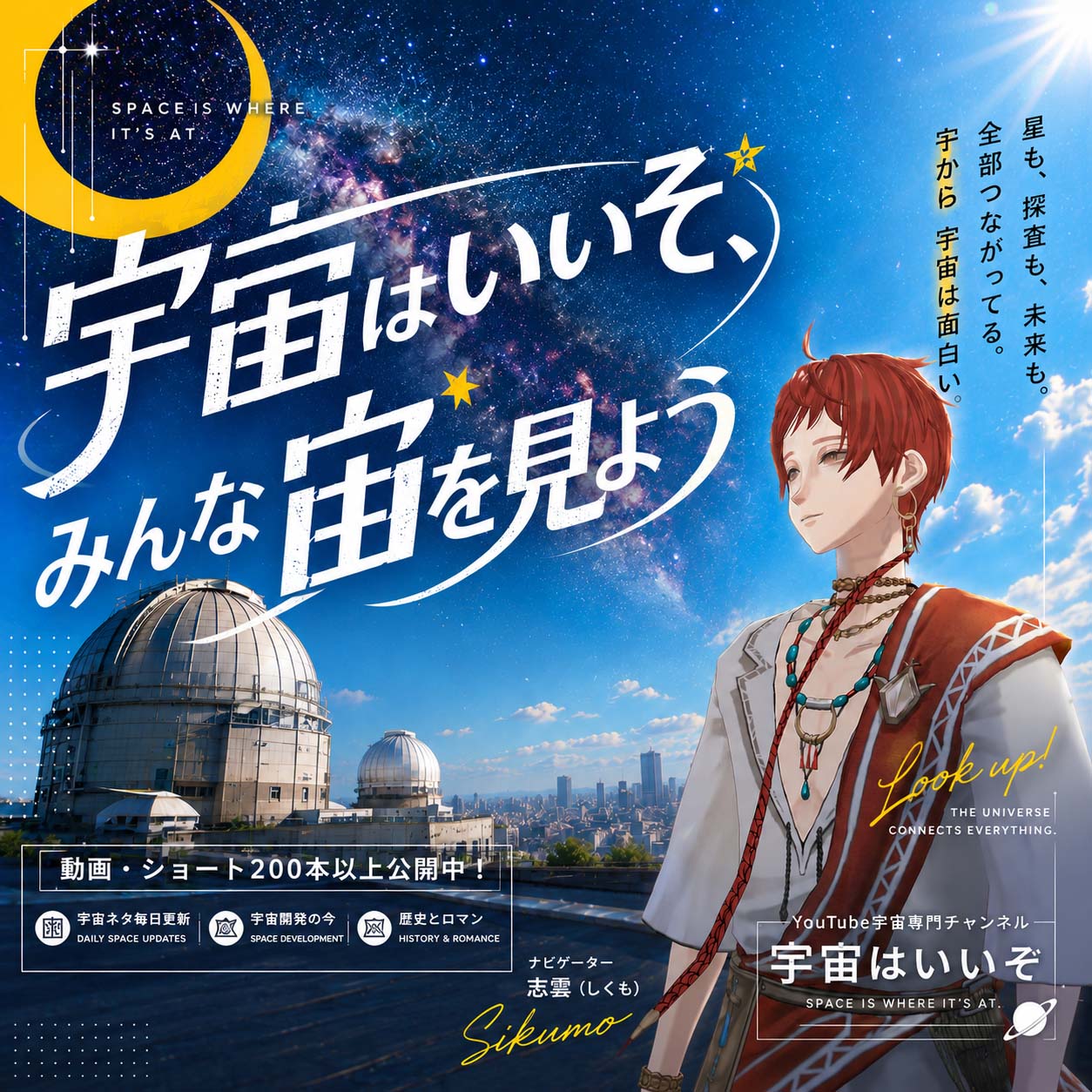 宇宙はいいぞ チャンネルアート